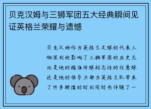 贝克汉姆与三狮军团五大经典瞬间见证英格兰荣耀与遗憾