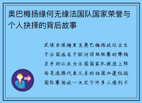 奥巴梅扬缘何无缘法国队国家荣誉与个人抉择的背后故事