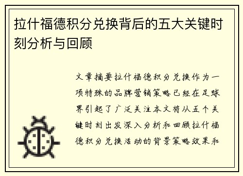 拉什福德积分兑换背后的五大关键时刻分析与回顾