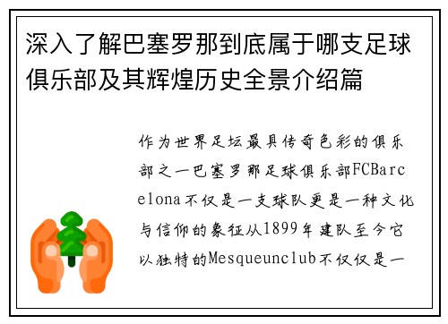 深入了解巴塞罗那到底属于哪支足球俱乐部及其辉煌历史全景介绍篇
