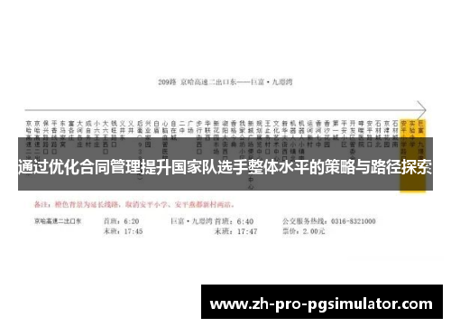 通过优化合同管理提升国家队选手整体水平的策略与路径探索