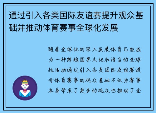 通过引入各类国际友谊赛提升观众基础并推动体育赛事全球化发展