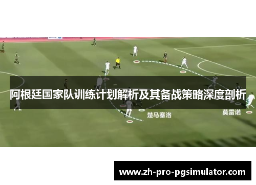 阿根廷国家队训练计划解析及其备战策略深度剖析