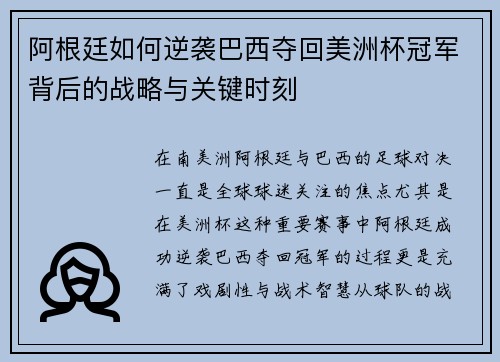 阿根廷如何逆袭巴西夺回美洲杯冠军背后的战略与关键时刻