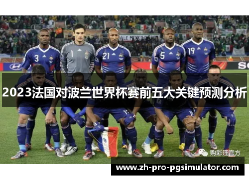 2023法国对波兰世界杯赛前五大关键预测分析