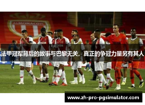 法甲冠军背后的故事与巴黎无关，真正的争冠力量另有其人