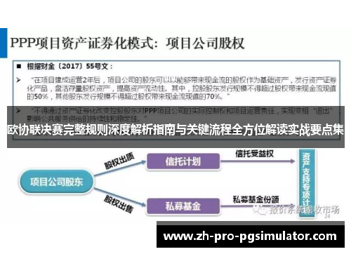 欧协联决赛完整规则深度解析指南与关键流程全方位解读实战要点集