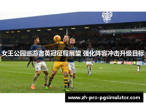 女王公园巡游者英冠征程展望 强化阵容冲击升级目标