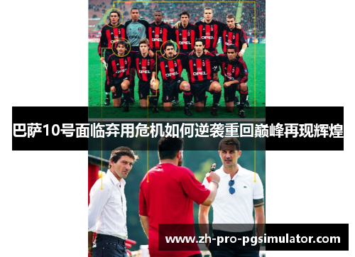 巴萨10号面临弃用危机如何逆袭重回巅峰再现辉煌