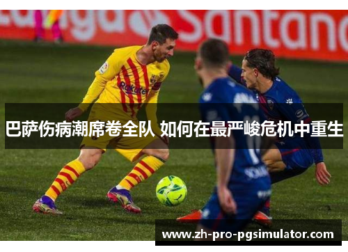巴萨伤病潮席卷全队 如何在最严峻危机中重生
