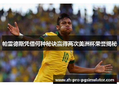 帕雷德斯凭借何种秘诀赢得两次美洲杯荣誉揭秘