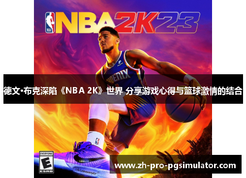 德文·布克深陷《NBA 2K》世界 分享游戏心得与篮球激情的结合