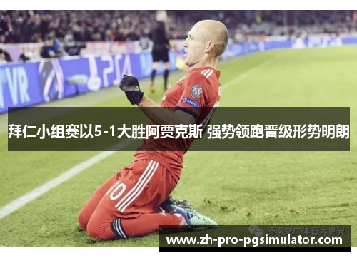 拜仁小组赛以5-1大胜阿贾克斯 强势领跑晋级形势明朗