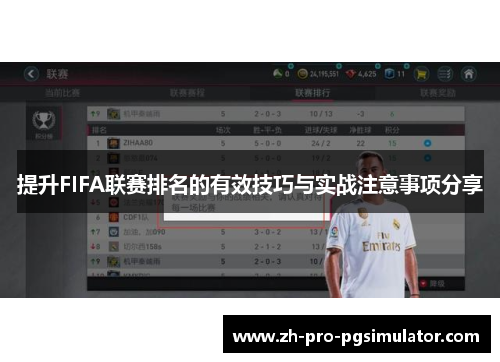 提升FIFA联赛排名的有效技巧与实战注意事项分享