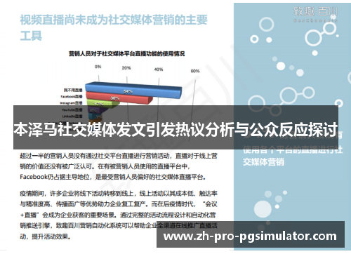 本泽马社交媒体发文引发热议分析与公众反应探讨