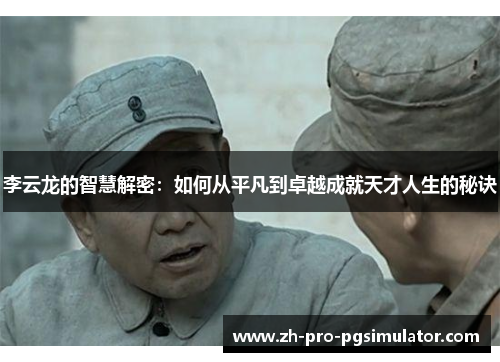 李云龙的智慧解密：如何从平凡到卓越成就天才人生的秘诀