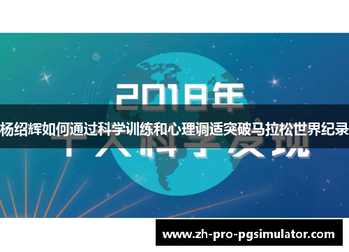 杨绍辉如何通过科学训练和心理调适突破马拉松世界纪录