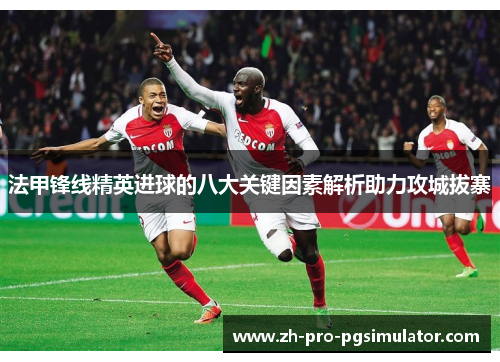 法甲锋线精英进球的八大关键因素解析助力攻城拔寨
