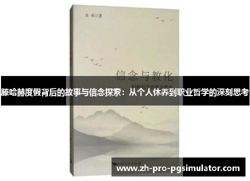 滕哈赫度假背后的故事与信念探索：从个人休养到职业哲学的深刻思考
