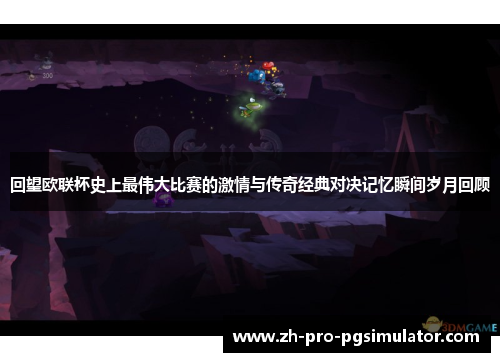 回望欧联杯史上最伟大比赛的激情与传奇经典对决记忆瞬间岁月回顾