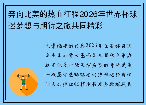 奔向北美的热血征程2026年世界杯球迷梦想与期待之旅共同精彩