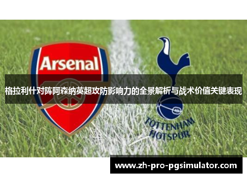 格拉利什对阵阿森纳英超攻防影响力的全景解析与战术价值关键表现