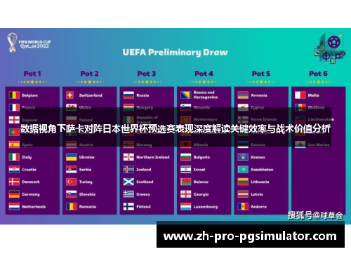 数据视角下萨卡对阵日本世界杯预选赛表现深度解读关键效率与战术价值分析