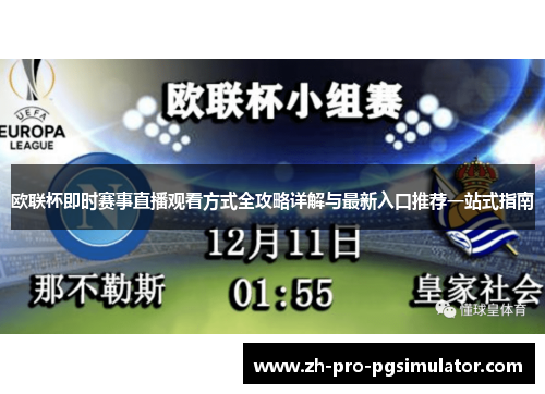 欧联杯即时赛事直播观看方式全攻略详解与最新入口推荐一站式指南