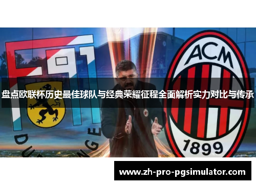 盘点欧联杯历史最佳球队与经典荣耀征程全面解析实力对比与传承