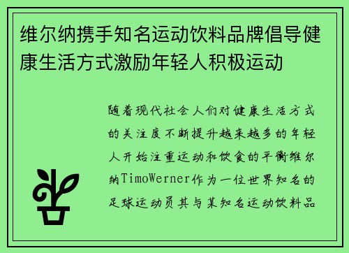 维尔纳携手知名运动饮料品牌倡导健康生活方式激励年轻人积极运动