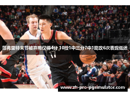 范弗里特末节被弃用仅得4分 10投1中三分7中1助攻6次表现低迷