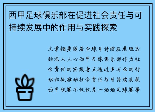 西甲足球俱乐部在促进社会责任与可持续发展中的作用与实践探索