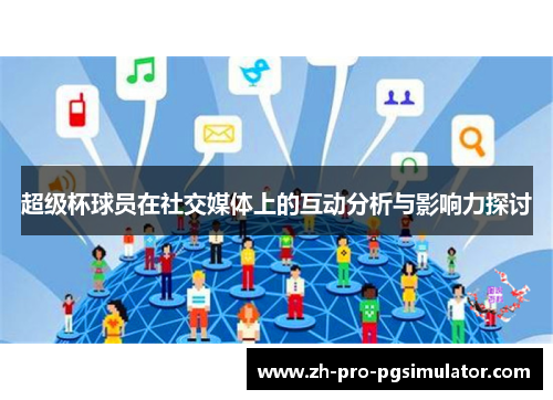 超级杯球员在社交媒体上的互动分析与影响力探讨