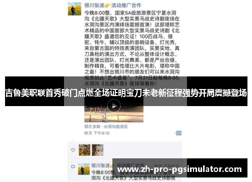 吉鲁美职联首秀破门点燃全场证明宝刀未老新征程强势开局震撼登场