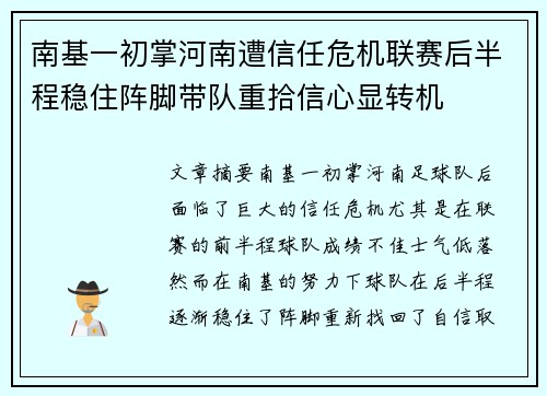 南基一初掌河南遭信任危机联赛后半程稳住阵脚带队重拾信心显转机