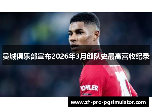 曼城俱乐部宣布2026年3月创队史最高营收纪录