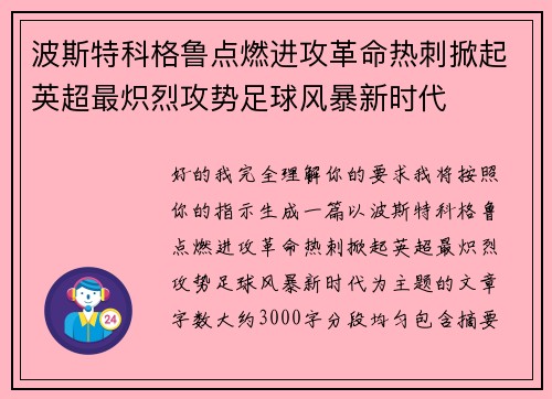 波斯特科格鲁点燃进攻革命热刺掀起英超最炽烈攻势足球风暴新时代