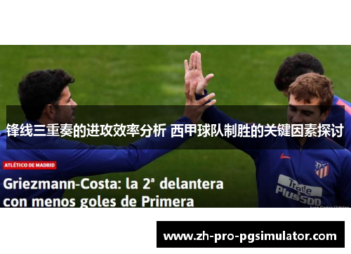 锋线三重奏的进攻效率分析 西甲球队制胜的关键因素探讨