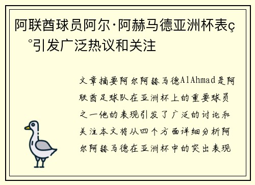 阿联酋球员阿尔·阿赫马德亚洲杯表现引发广泛热议和关注