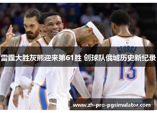 雷霆大胜灰熊迎来第61胜 创球队俄城历史新纪录