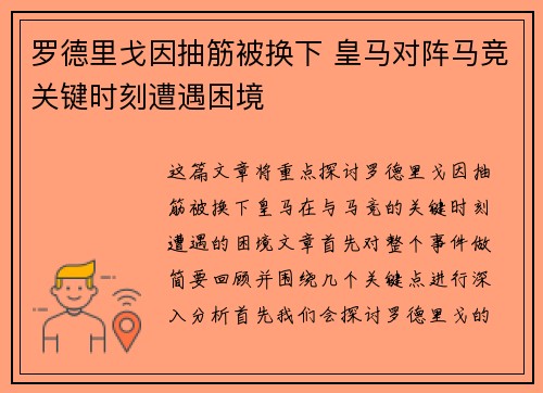 罗德里戈因抽筋被换下 皇马对阵马竞关键时刻遭遇困境