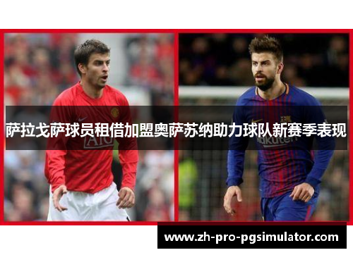 萨拉戈萨球员租借加盟奥萨苏纳助力球队新赛季表现