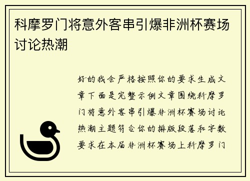 科摩罗门将意外客串引爆非洲杯赛场讨论热潮