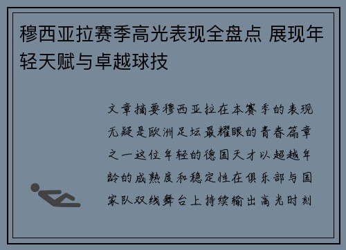 穆西亚拉赛季高光表现全盘点 展现年轻天赋与卓越球技
