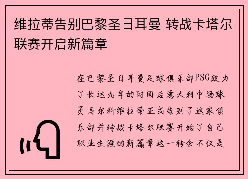 维拉蒂告别巴黎圣日耳曼 转战卡塔尔联赛开启新篇章