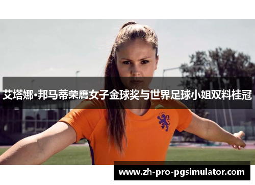艾塔娜·邦马蒂荣膺女子金球奖与世界足球小姐双料桂冠