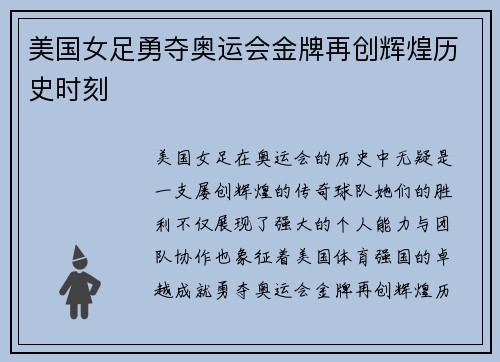 美国女足勇夺奥运会金牌再创辉煌历史时刻