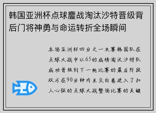 韩国亚洲杯点球鏖战淘汰沙特晋级背后门将神勇与命运转折全场瞬间