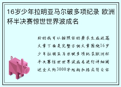 16岁少年拉明亚马尔破多项纪录 欧洲杯半决赛惊世世界波成名