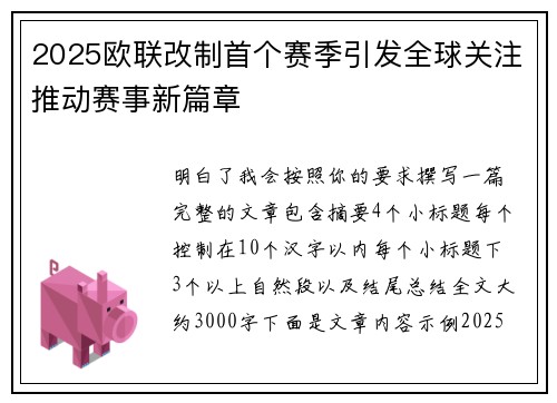 2025欧联改制首个赛季引发全球关注推动赛事新篇章